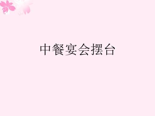中餐宴会摆台PPT课件.ppt