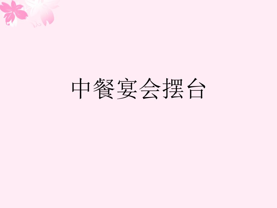 中餐宴会摆台PPT课件.ppt_第1页