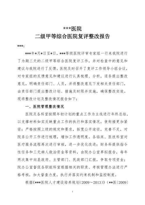 二级甲等综合医院复评整改报告.doc