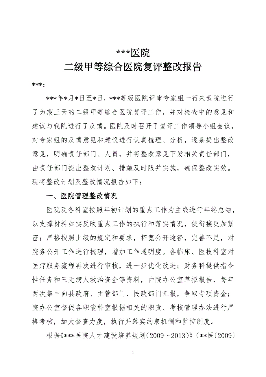 二级甲等综合医院复评整改报告.doc_第1页