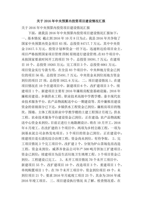 关于中央预算内投资项目建设情况汇报精简篇.doc