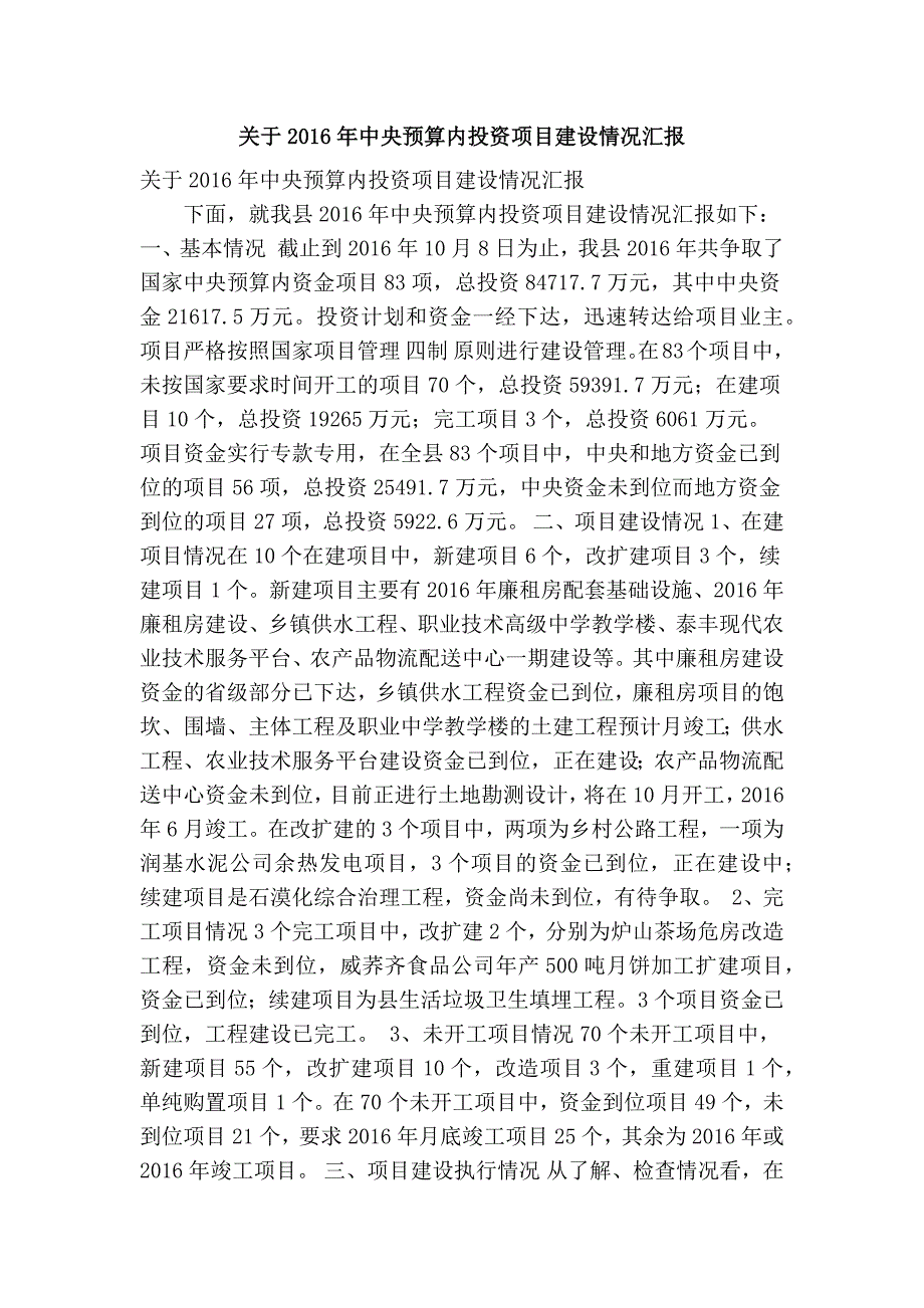 关于中央预算内投资项目建设情况汇报精简篇.doc_第1页