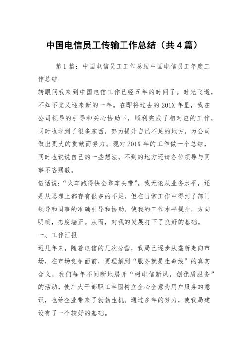 中国电信员工传输工作总结共4篇.docx
