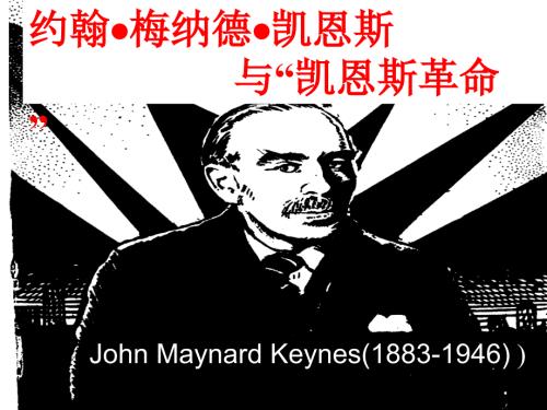 凯恩斯经济学PPT课件.ppt