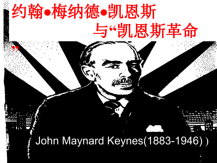 凯恩斯经济学PPT课件.ppt_第1页