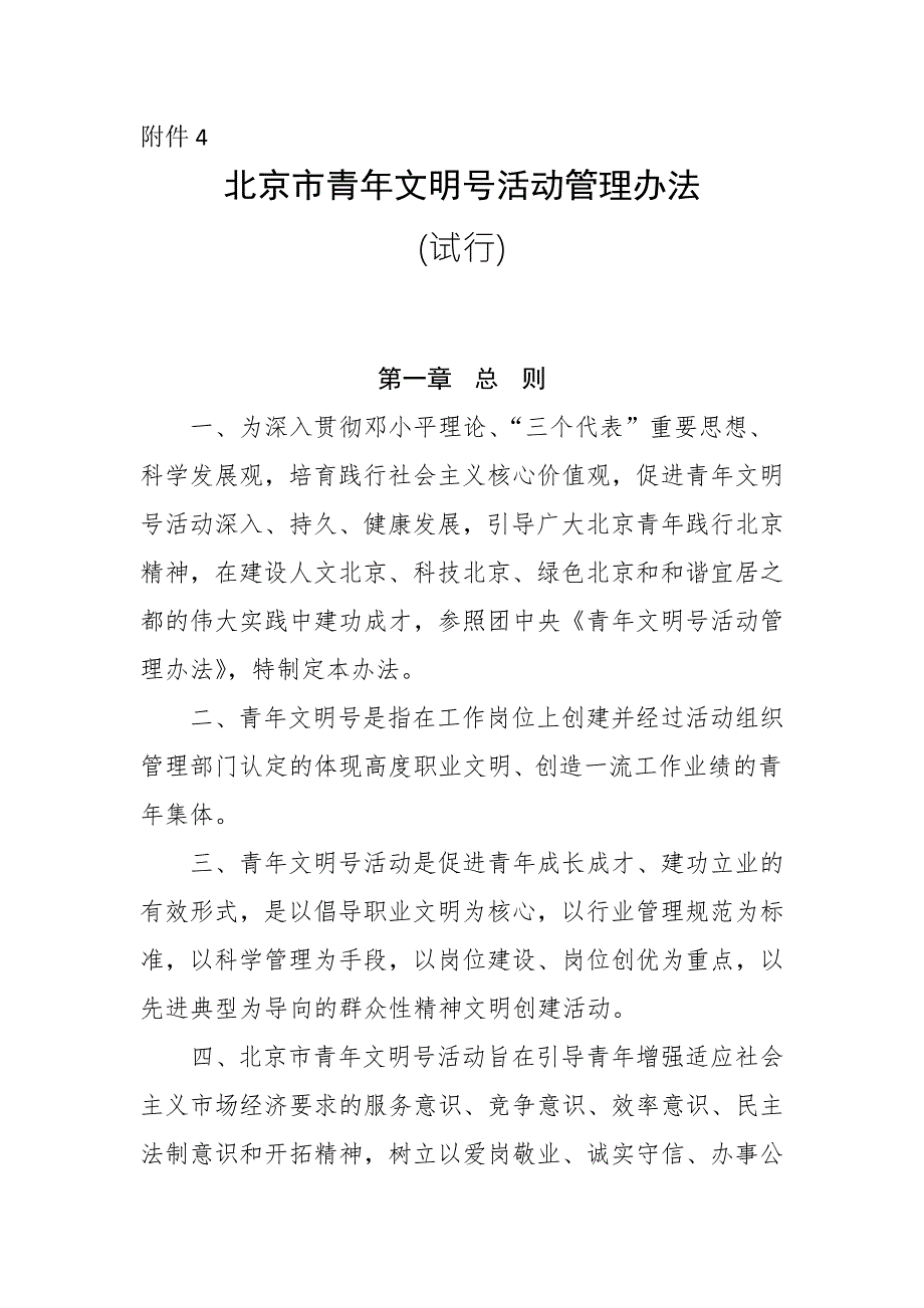 北京市青年文明号活动管理办法.doc_第1页