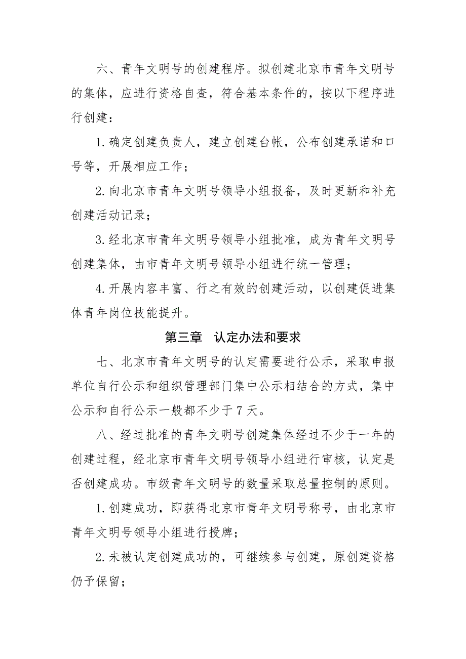 北京市青年文明号活动管理办法.doc_第3页
