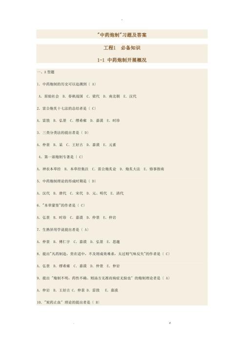 中药炮制题及答案.doc