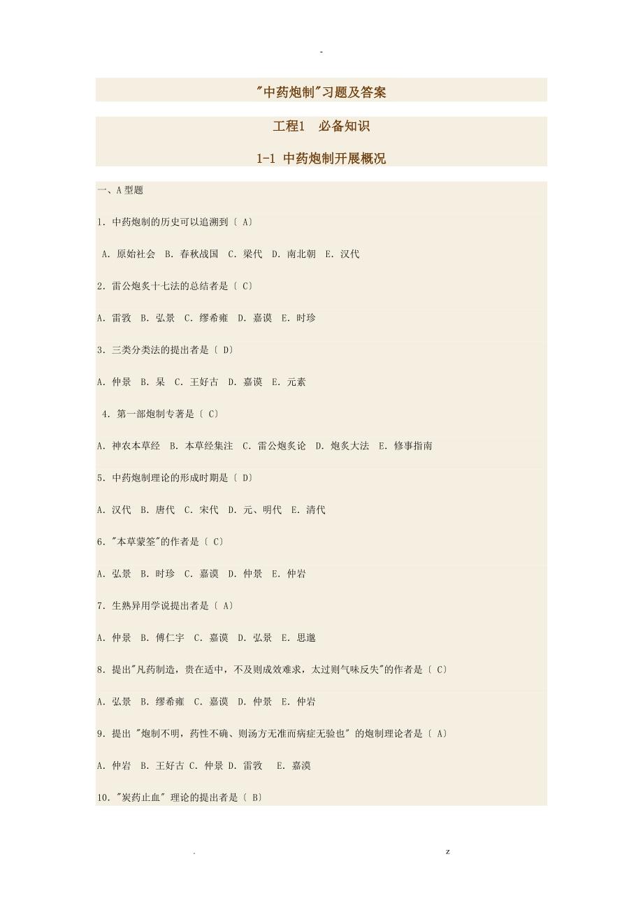 中药炮制题及答案.doc_第1页
