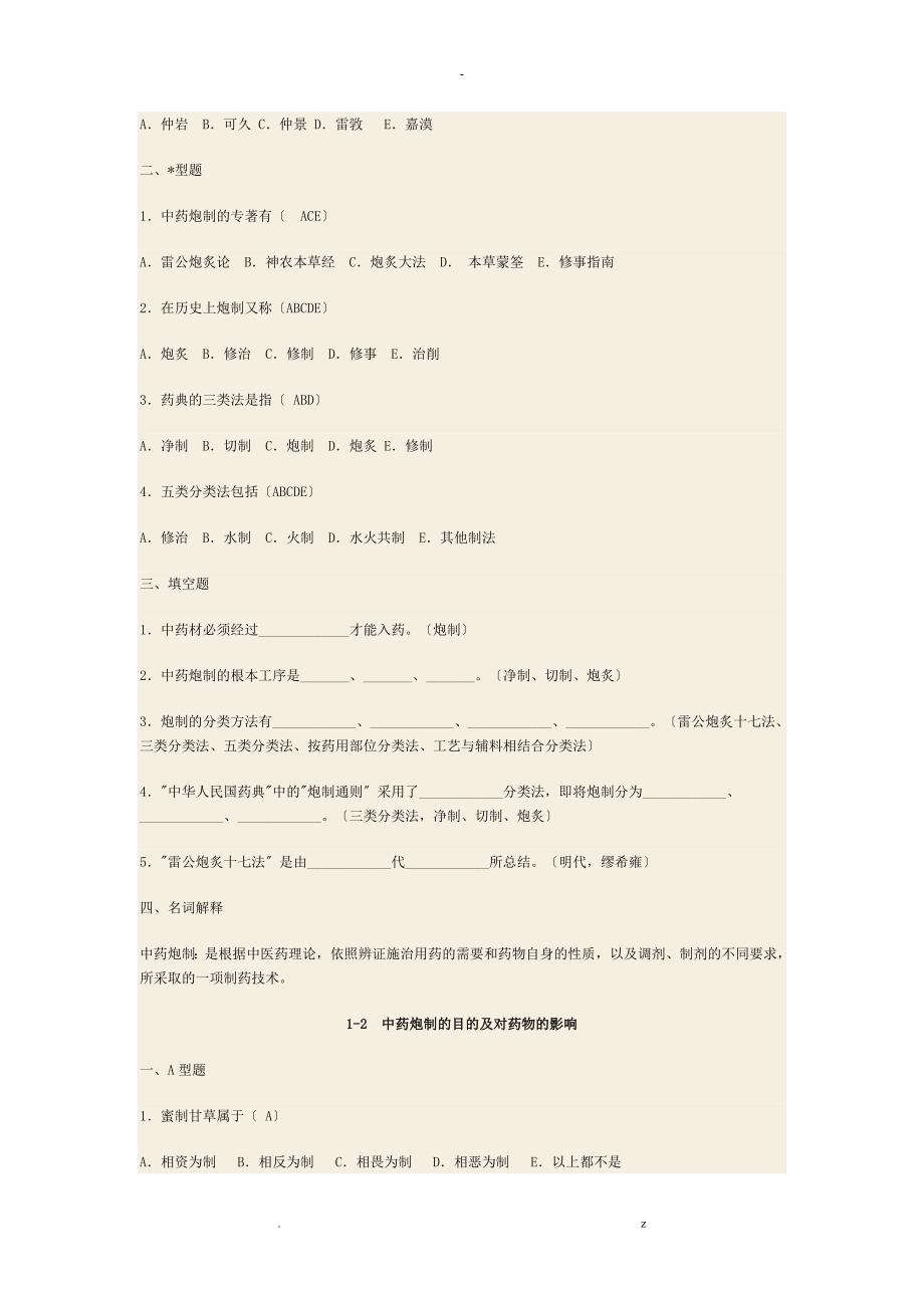 中药炮制题及答案.doc_第2页