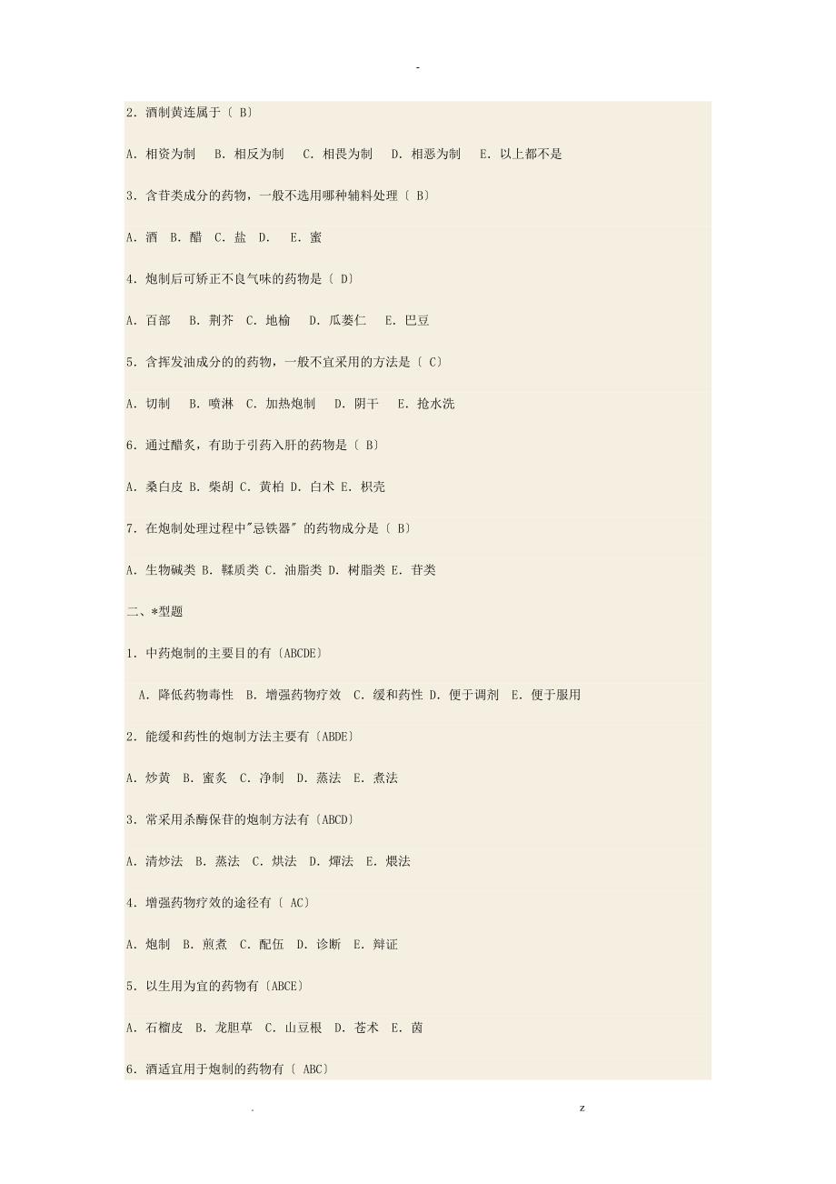 中药炮制题及答案.doc_第3页