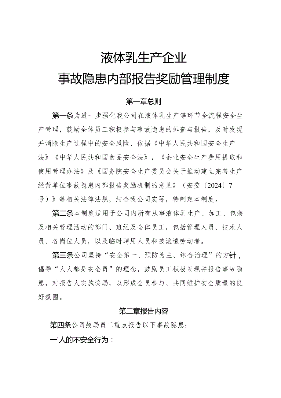2025版《液体乳企业事故隐患内部报告奖励管理制度》（修订版）.docx_第1页