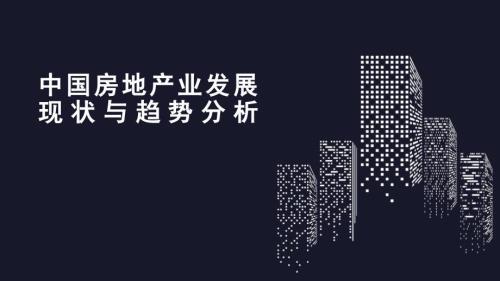 中国房地产市场现状与发展趋势分析.ppt