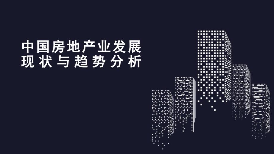 中国房地产市场现状与发展趋势分析.ppt_第1页