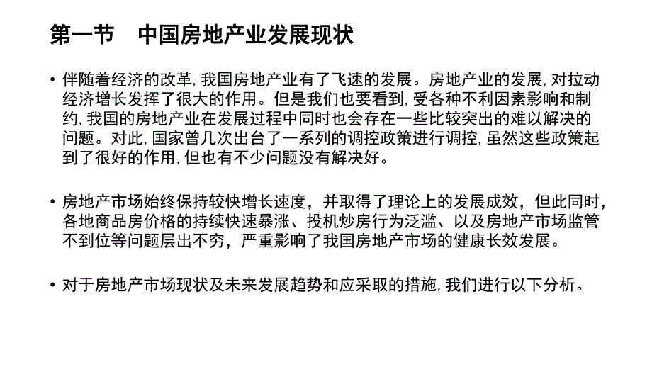 中国房地产市场现状与发展趋势分析.ppt_第3页