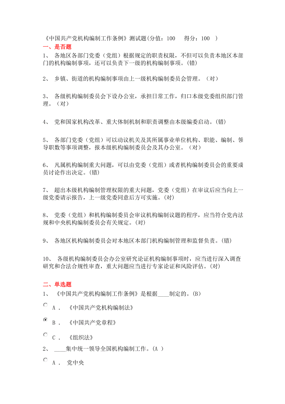 中国共产党机构编制工作条例测试题.docx_第1页