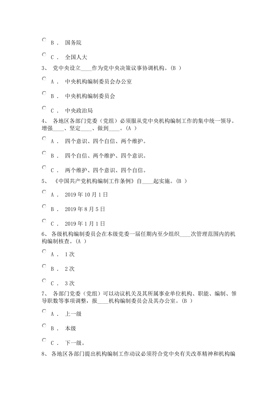 中国共产党机构编制工作条例测试题.docx_第2页