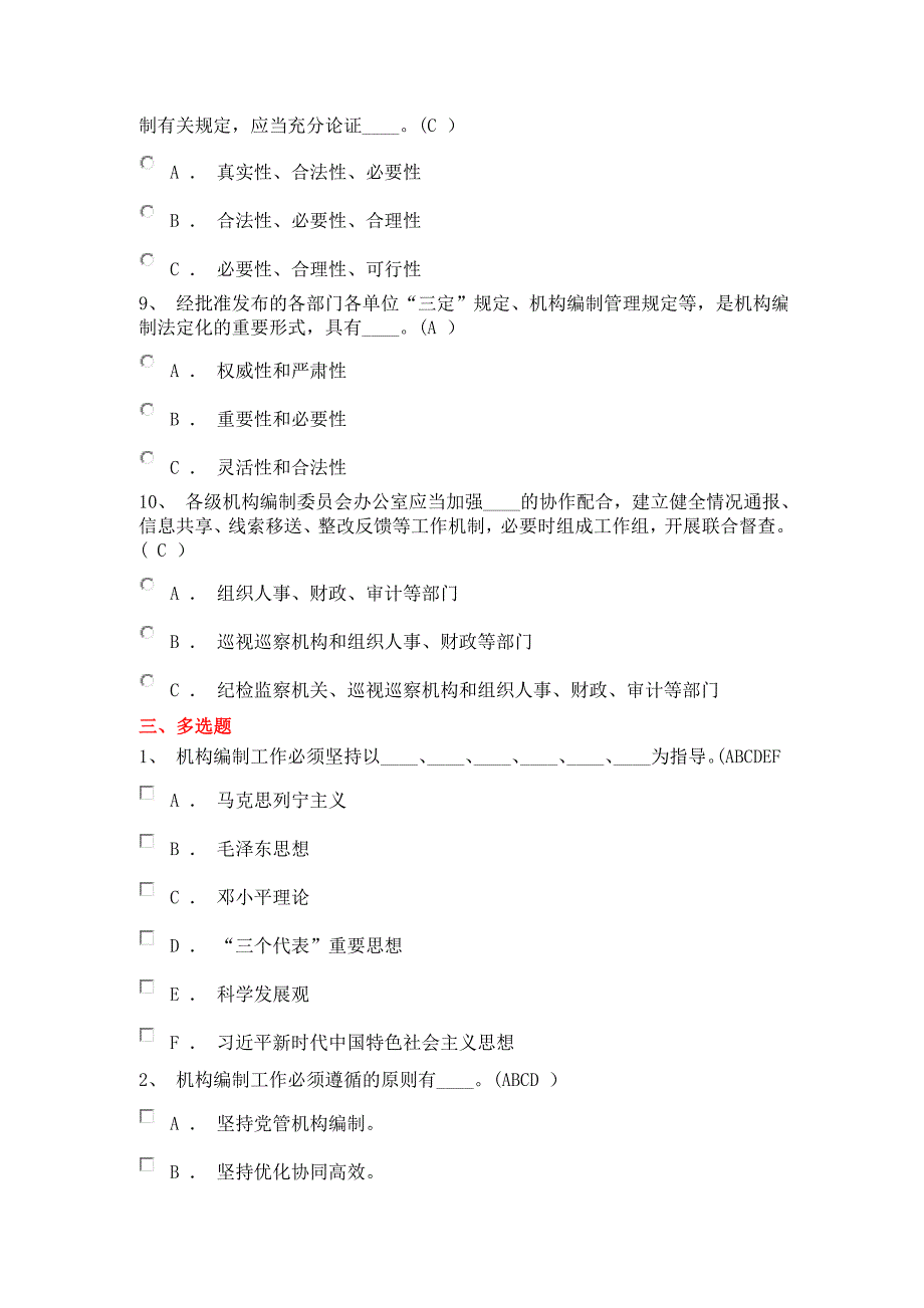 中国共产党机构编制工作条例测试题.docx_第3页