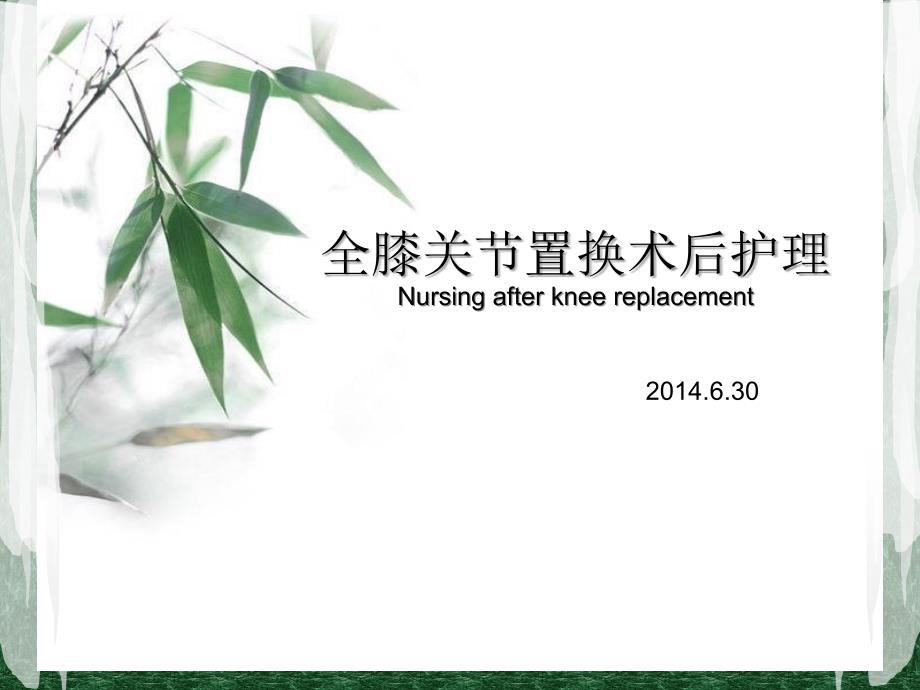 全膝关节置换术后护理PPT.ppt_第1页