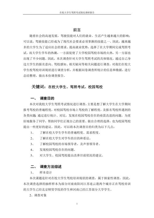 在校大学生驾照考试情况调研报告.doc