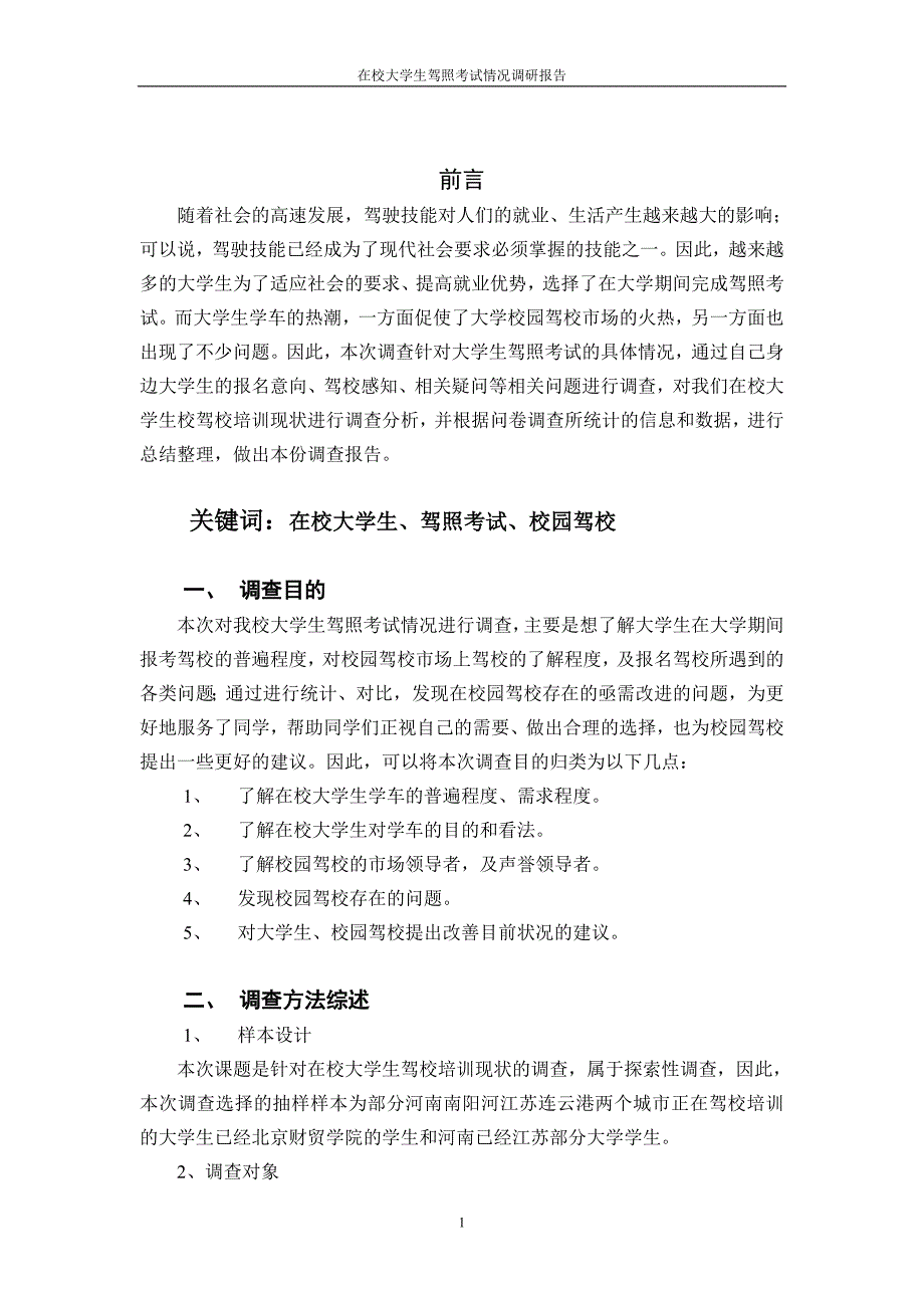 在校大学生驾照考试情况调研报告.doc_第1页
