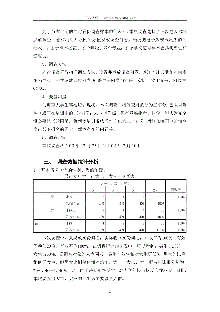 在校大学生驾照考试情况调研报告.doc_第2页