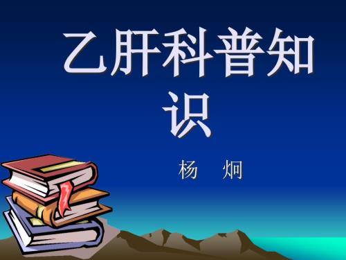 乙肝科普知识PPT课件.ppt