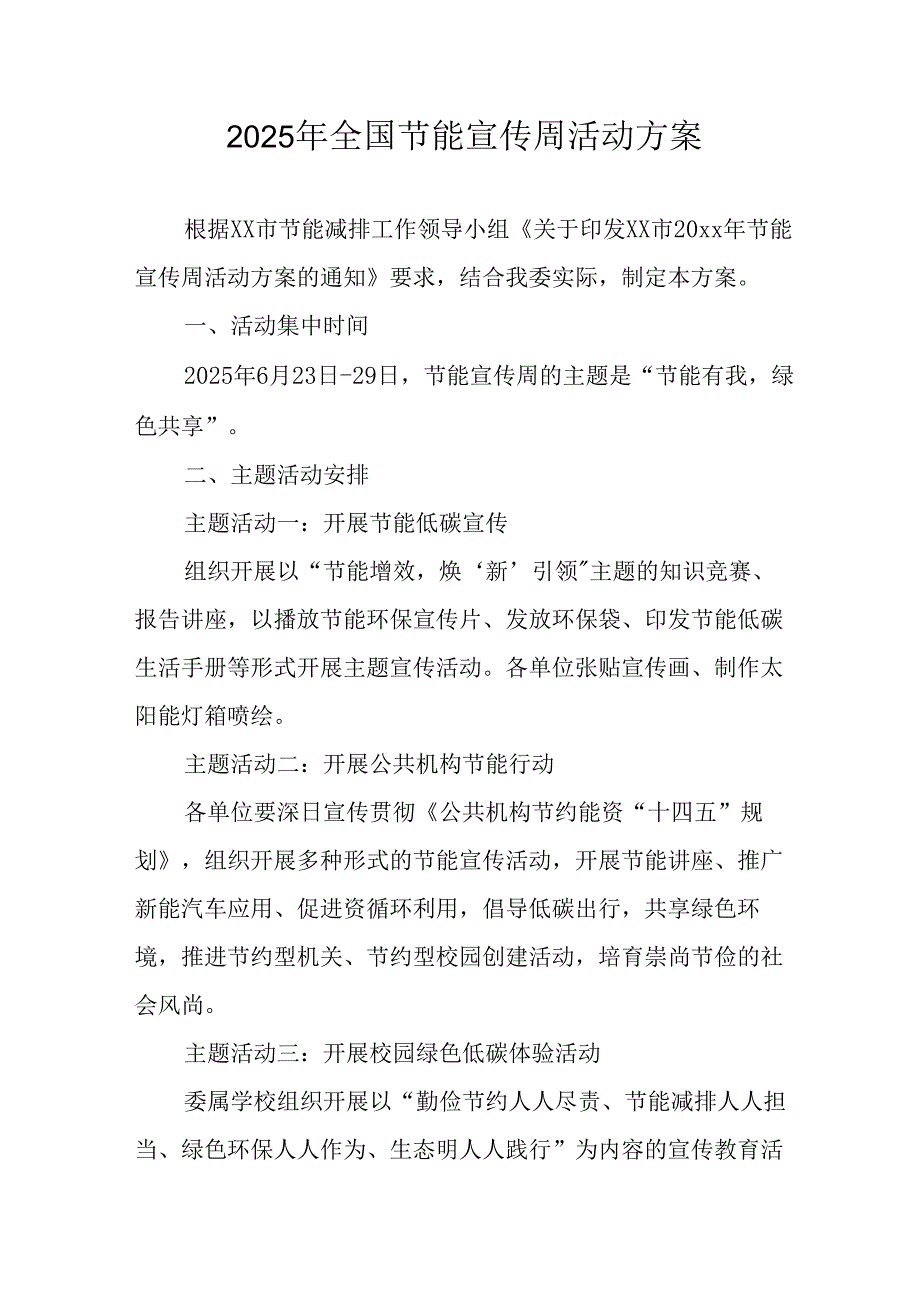 2025年开展《全国节能宣传周》活动实施方案 （3份）.docx_第1页