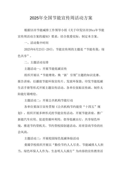 2025年开展《全国节能宣传周》活动实施方案 （3份）.docx