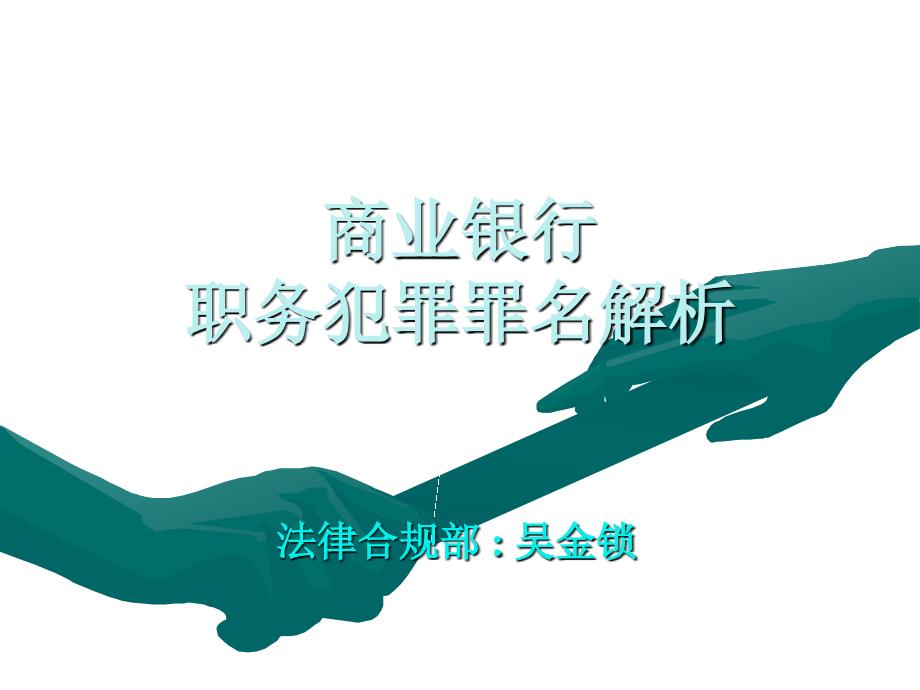 商业银行职务犯罪罪名解析.ppt_第1页