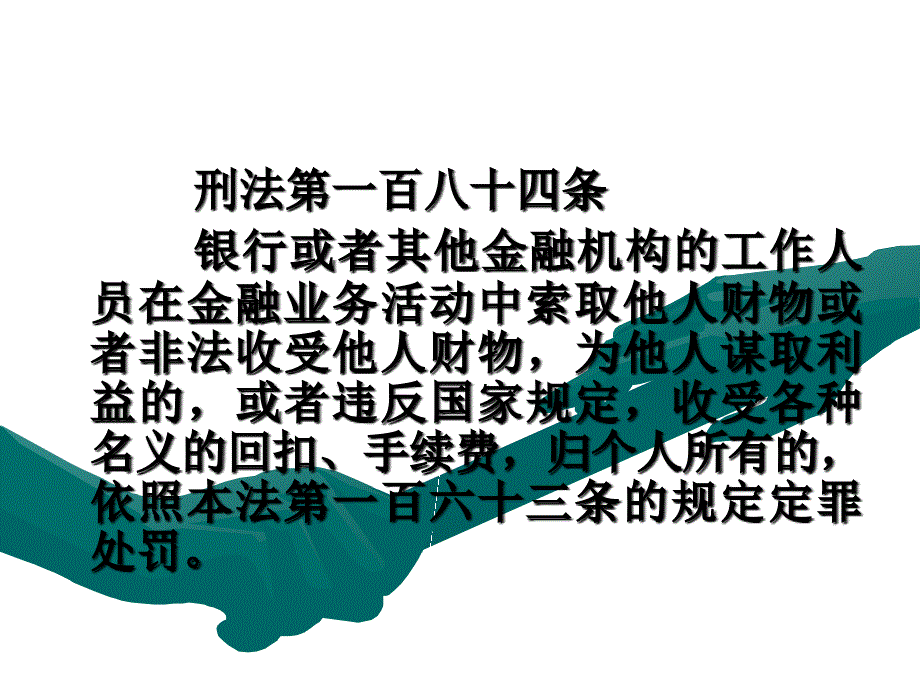 商业银行职务犯罪罪名解析.ppt_第3页
