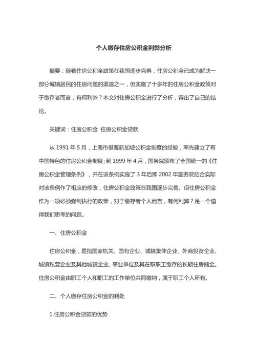 个人缴存住房公积金利弊分析论文.doc