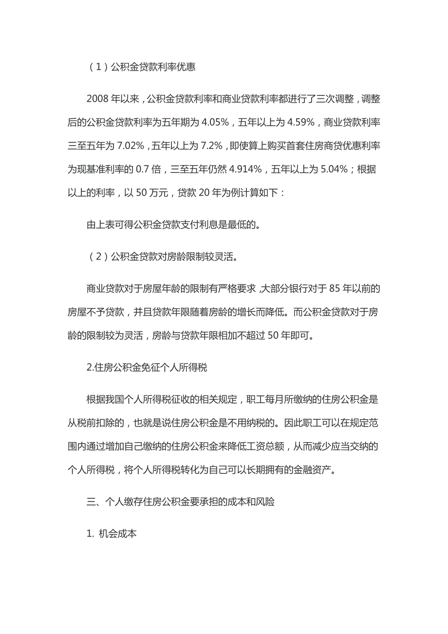 个人缴存住房公积金利弊分析论文.doc_第2页