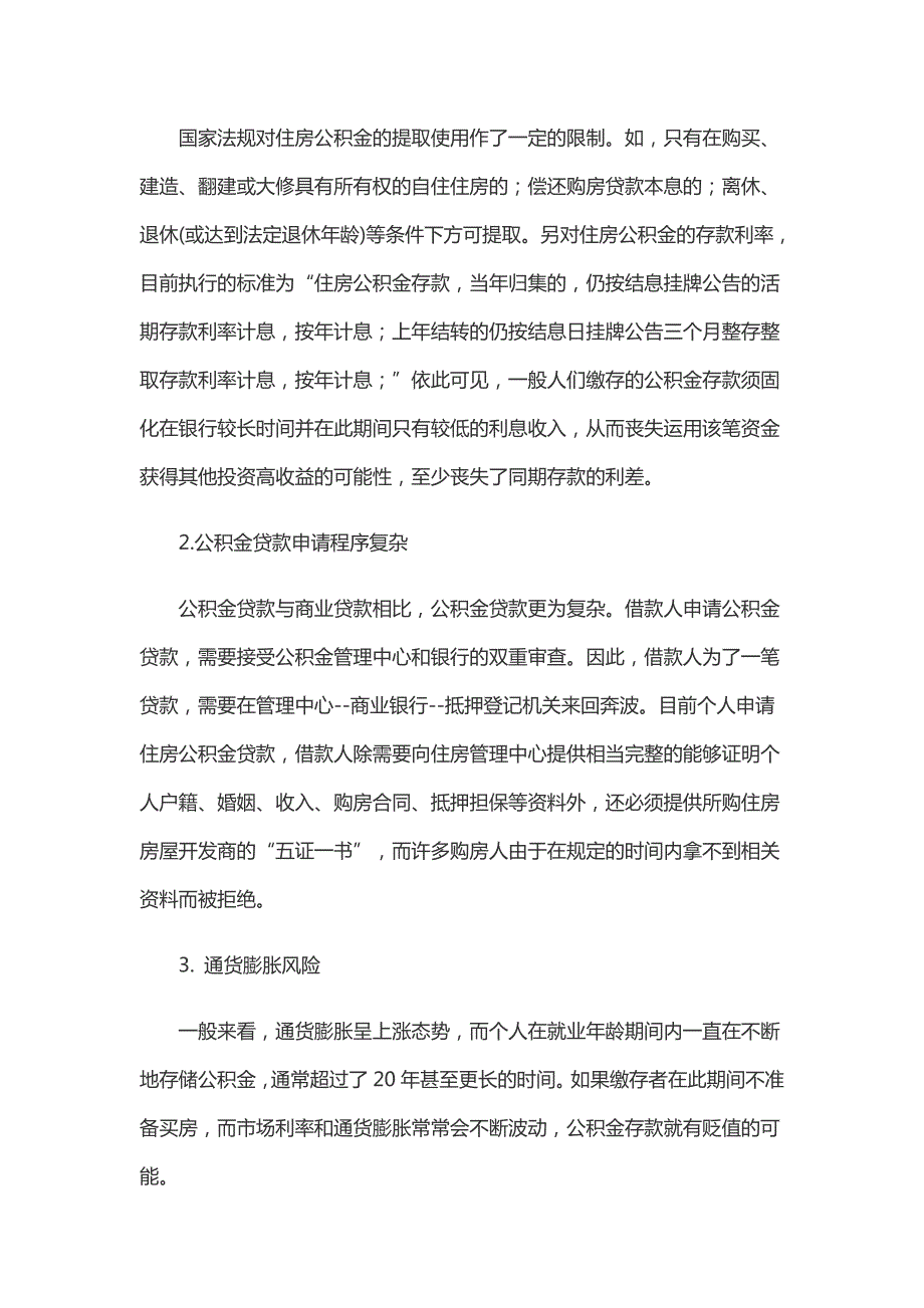 个人缴存住房公积金利弊分析论文.doc_第3页