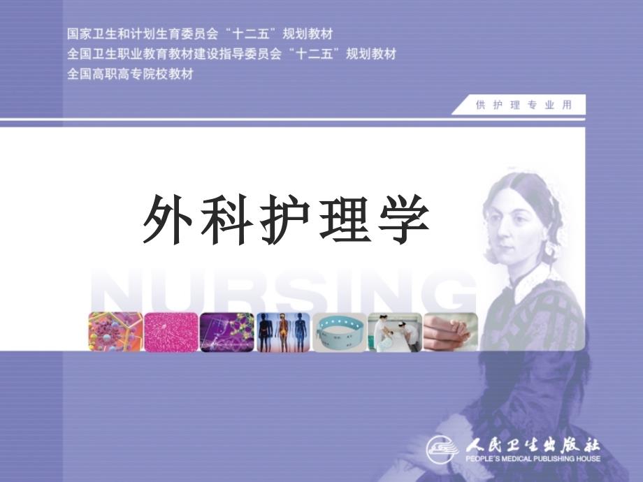 外科休克病人的护理外科护理学.ppt_第1页