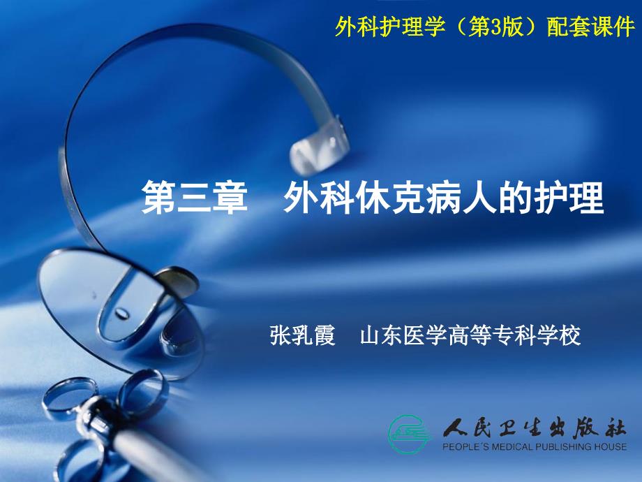 外科休克病人的护理外科护理学.ppt_第2页