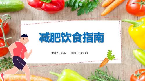 健康减肥饮食指南讲课PPT课件.pptx