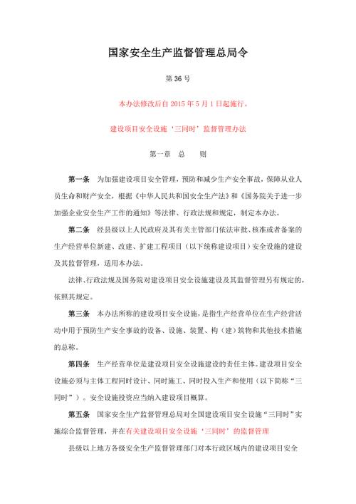 国家安全生产监督管理总局第36号令经安监总局77号令修订.doc