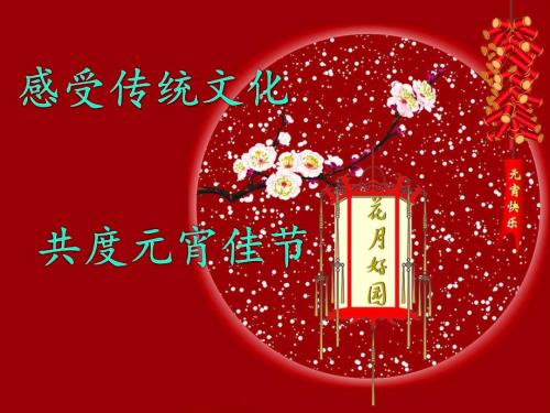 元宵节猜灯谜PPT课件.ppt