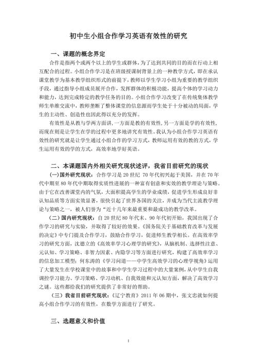 初中生小组合作学习英语有效性的研究.doc