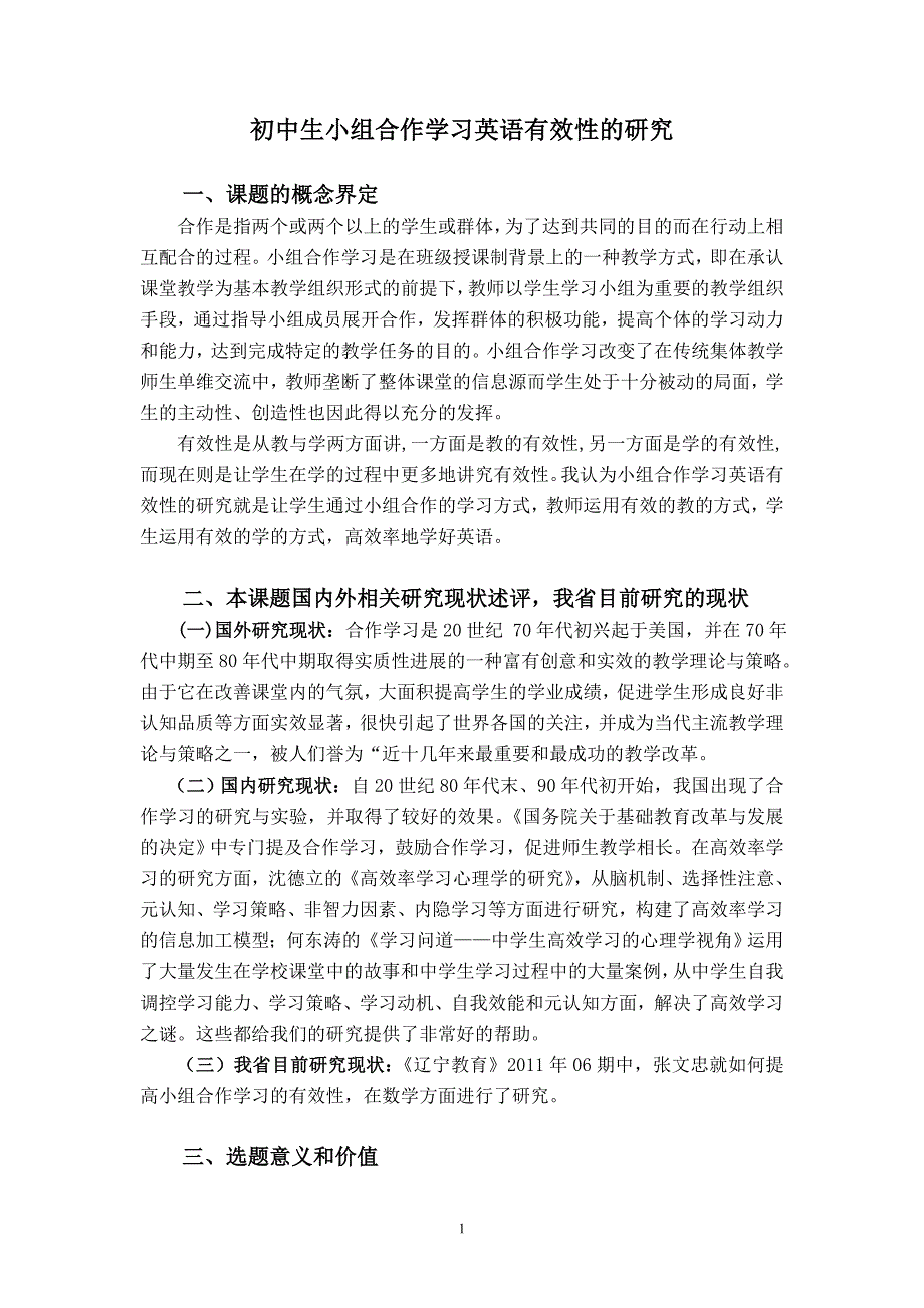 初中生小组合作学习英语有效性的研究.doc_第1页