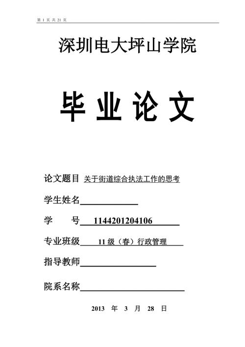 关于街道综合执法工作的思考毕业论文.doc
