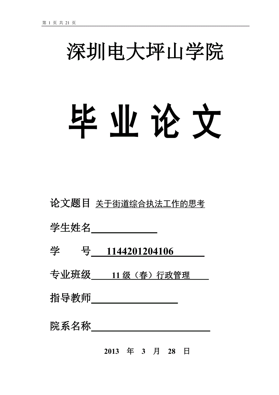 关于街道综合执法工作的思考毕业论文.doc_第1页