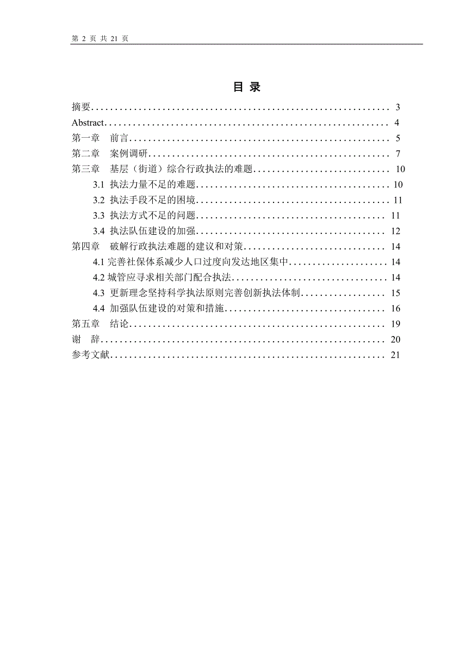 关于街道综合执法工作的思考毕业论文.doc_第2页