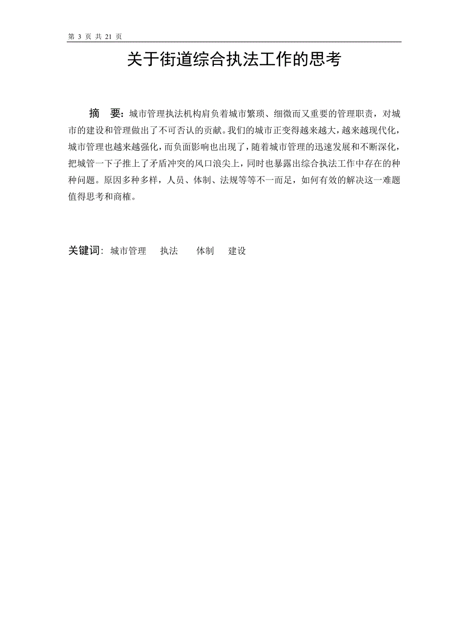 关于街道综合执法工作的思考毕业论文.doc_第3页