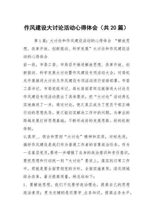 作风建设大讨论活动心得体会共20篇.docx