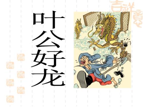 叶公好龙小学生小古文.ppt