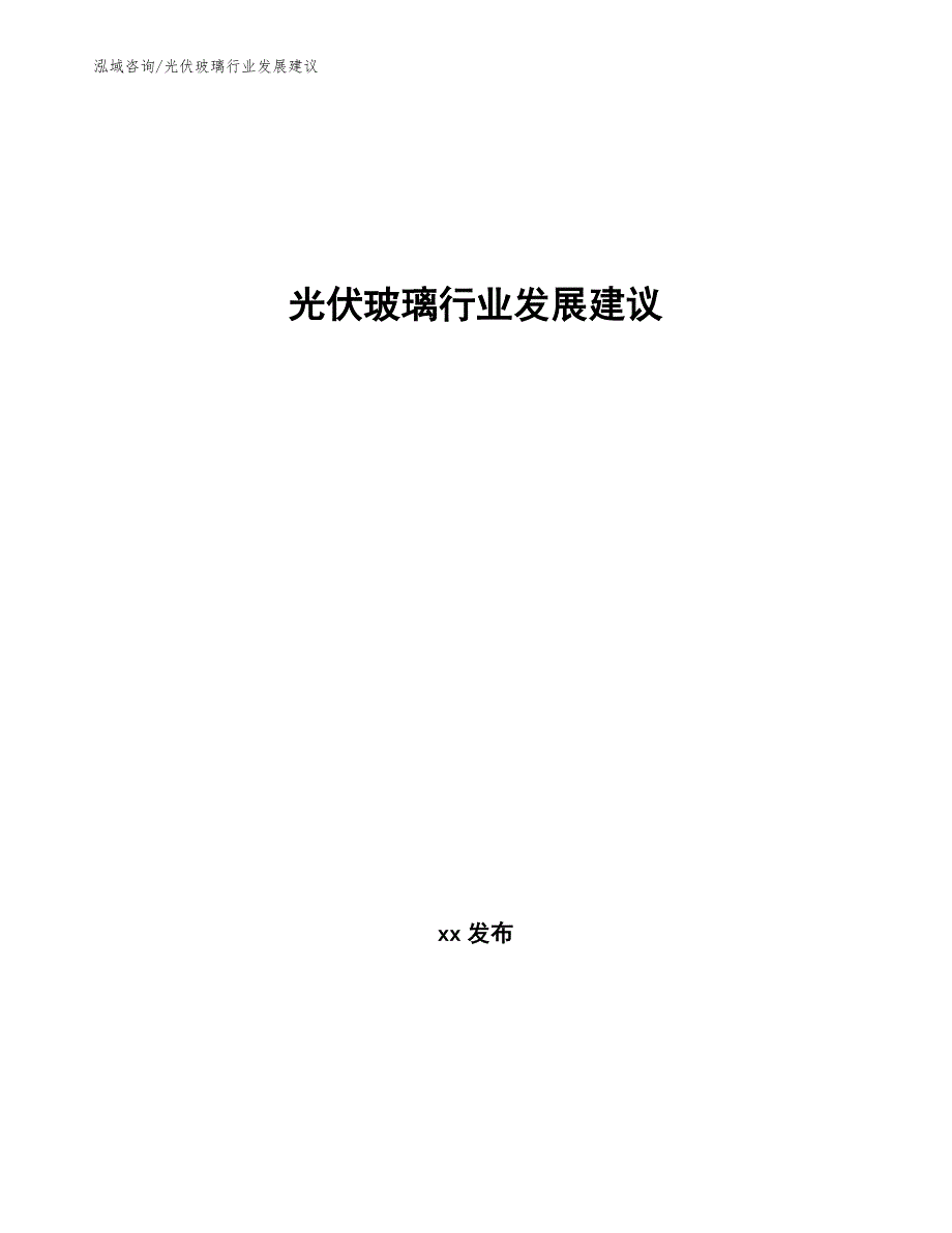 光伏玻璃行业发展建议意见稿.docx_第1页