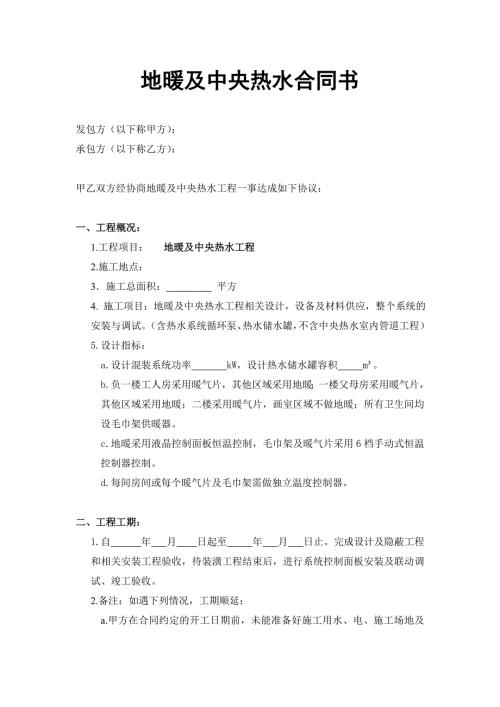 地暖及中央热水合同书范本.doc