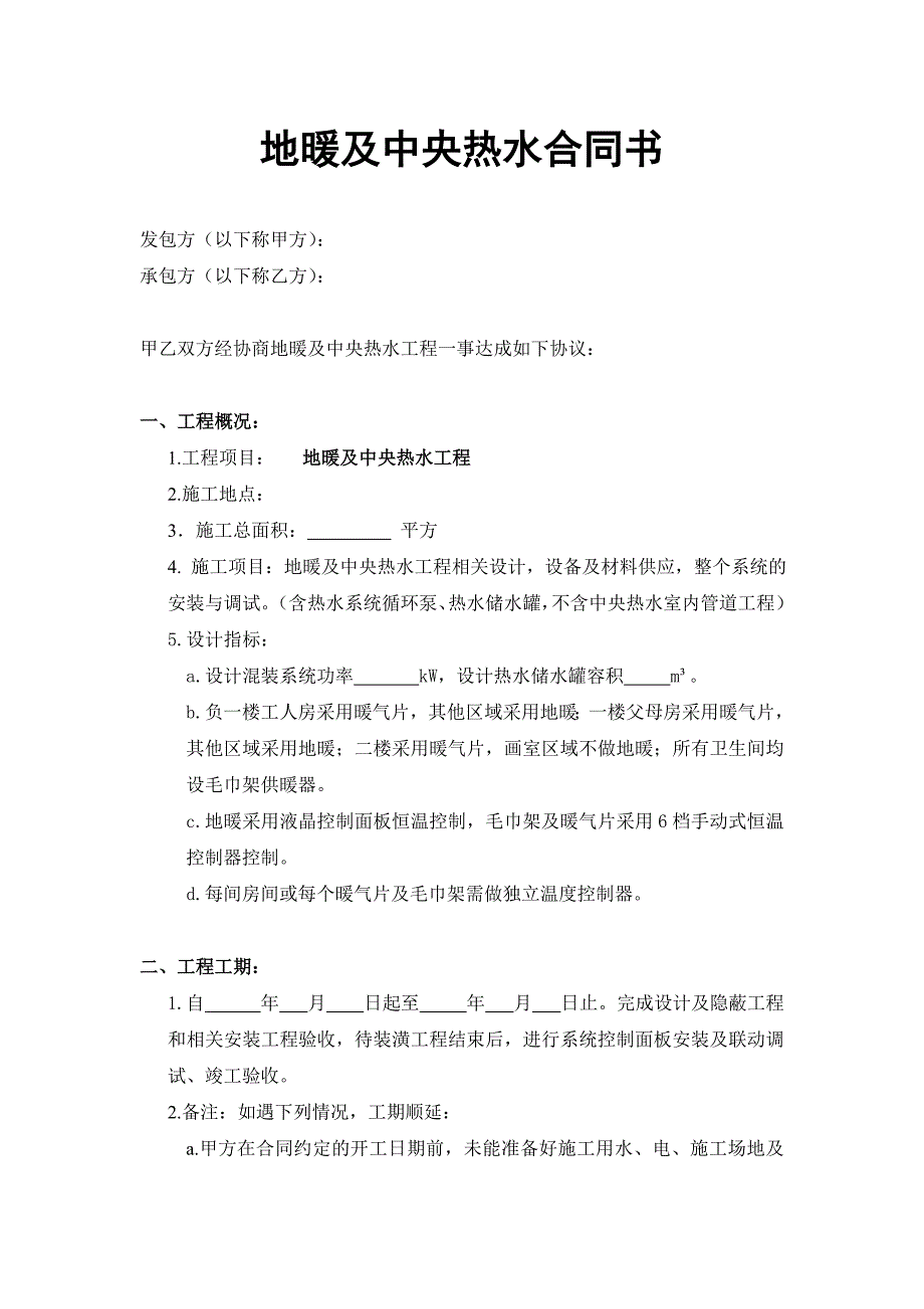 地暖及中央热水合同书范本.doc_第1页